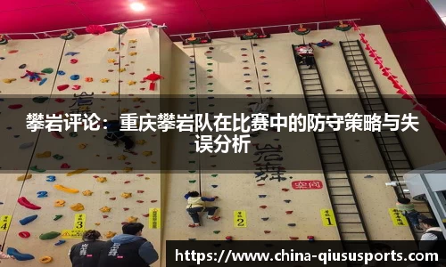攀岩评论：重庆攀岩队在比赛中的防守策略与失误分析