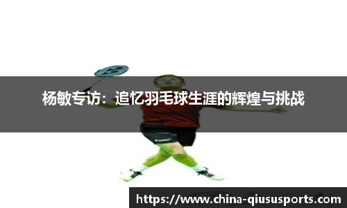 杨敏专访：追忆羽毛球生涯的辉煌与挑战