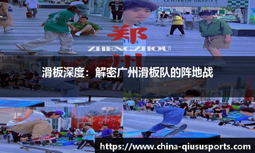 滑板深度：解密广州滑板队的阵地战