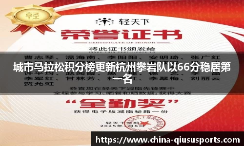城市马拉松积分榜更新杭州攀岩队以66分稳居第一名