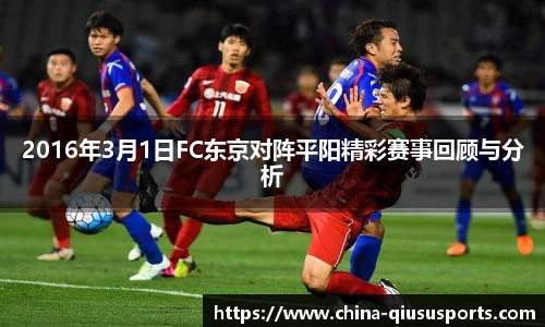 2016年3月1日FC东京对阵平阳精彩赛事回顾与分析